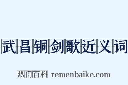 武昌铜剑歌近义词是什么意思的图片